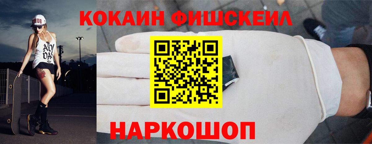 КОКАИН Fish Scale Ялуторовск